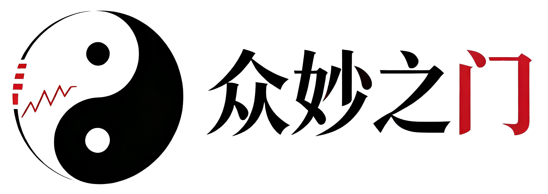 众妙之门